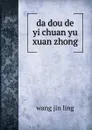 da dou de yi chuan yu xuan zhong - Wang Jin Ling