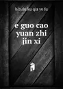 e guo cao yuan zhi jin xi - B.B. Du Ku Qia Ye Fu