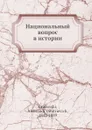 Национальный вопрос в истории - А. Д. Градовский
