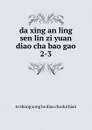 da xing an ling sen lin zi yuan diao cha bao gao - 