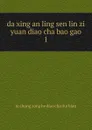 da xing an ling sen lin zi yuan diao cha bao gao - 