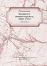 Столетие Военного министерства, 1802-1902 - Д.А. Скалон