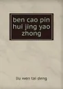 ben cao pin hui jing yao - liu wen tai deng