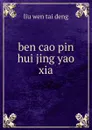 ben cao pin hui jing yao - liu wen tai deng