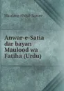 Anwar-e-Satia dar bayan Maulood wa Fatiha (Urdu) - Maulana Abdul-Samee