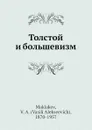 Толстой и большевизм - В.А. Маклаков