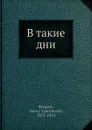 В такие дни - В. Брюсов
