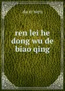 ren lei he dong wu de biao qing - da er wen