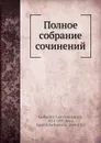 Полное собрание сочинений - И.Ф. Горбунов