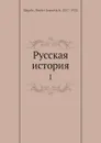 Русская история - Д. И. Багалей