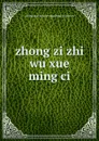 zhong zi zhi wu xue ming ci - 
