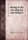 zhong zi zhi wu xing tai xue ming ci - 