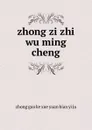 zhong zi zhi wu ming cheng - 