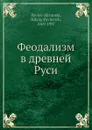 Феодализм в древней Руси - Н.П. Павлов-Сильванский