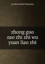 zhong guo zao zhi zhi wu yuan liao zhi - sun bao ming li zhong kai