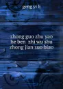 zhong guo zhu yao he ben  zhi wu shu zhong jian suo biao - Geng Yi Li