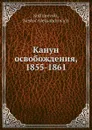 Канун освобождения, 1855-1861 - Н. Александрович