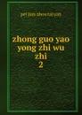 zhong guo yao yong zhi wu zhi - pei jian zhou tai yan