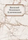 Василий Осипович Ключевский - М. К. Любавский