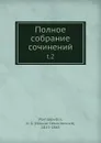 Полное собрание сочинений - Н. Г. Помяловский