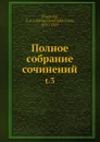 Полное собрание сочинений - А.Ф. Писемский
