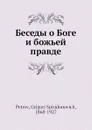 Беседы о Боге и божьей правде - Г.С. Петров