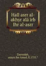 Hall asrr al-akhyr ala irb Ihr al-asrr - Usayn ibn Amad Zaynzdah