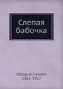 Слепая бабочка - Ф. Сологуб