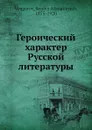 Героический характер Русской литературы - С.А. Венгеров