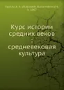 Курс истории средних веков - А.А. Васильев