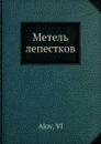 Метель лепестков - В. Алов