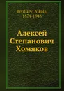 Алексей Степанович Хомяков - Н. Бердяев