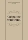 Собрание сочинений - А.И. Полежаев