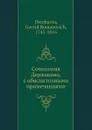 Сочинения Державина, с обяснителными примечаниями - Г. Р. Державин