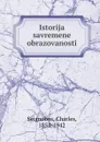 Istorija savremene obrazovanosti - Charles Seignobos
