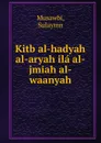 Kitb al-hadyah al-aryah ila al-jmiah al-waanyah - Sulaymn Musawbi