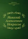 Николай Алексеевич Некрасов - В.Е. Максимов