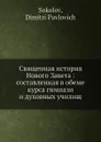 Священная история Нового Завета - Д.П. Соколов