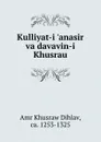 Kulliyat-i .anasir va davavin-i Khusrau - Amr Khusraw Dihlav