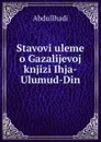 Stavovi uleme o Gazalijevoj knjizi Ihja-Ulumud-Din - Abdullhadi