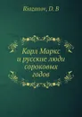 Карл Маркс и русские люди сороковых годов - Д.Б. Рязанов