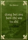 dong bei mu ben zhi wu tu zhi - liu shen e