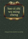 bao zi zhi wu ming cheng - 