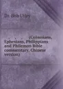 ...., ...., ...., .... (Colossians, Ephesians, Philippians and Philemon Bible commentary, Chinese version) - Bob Utley