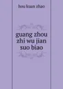 guang zhou zhi wu jian suo biao - hou kuan zhao