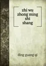 zhi wu zhong ming shi - Ding Guang Qi