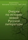 Очерки по истории новой Русской литературы - А. И. Кирпичников