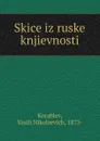 Skice iz ruske knjievnosti - Vasili Nikolaevich Korablev