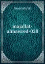 majallat-almawred-028 - lisaanularab