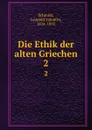 Die Ethik der alten Griechen - Leopold Valentin Schmidt